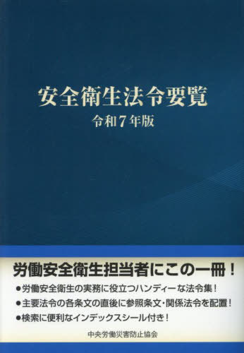[書籍]/安全衛生法令要覧 令和7年版/中央労働災害防止協会/編/NEOBK-3082098