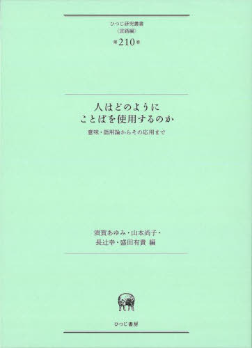 [書籍]/人はどのようにことばを使用するのか (ひつじ研究叢書 言語編 210)/須賀あゆみ/〔ほか〕編/NEOBK-3082110