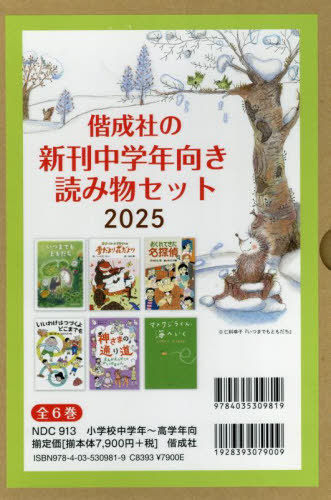 [書籍]/偕成社の新刊中学年向き読み物セット 2025 6巻セット/仁科幸子/ほか著/NEOBK-3082507