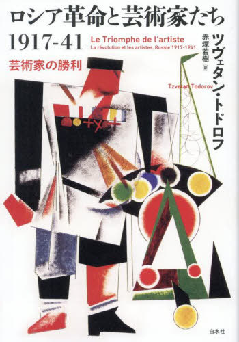 [書籍]/ロシア革命と芸術家たち1917-41 芸術家の勝利 / 原タイトル:Le Triomphe de l’artiste/ツヴェタン・トドロフ/著 赤塚若樹/訳/NEOBK-3082693