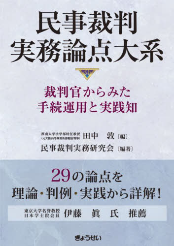 [書籍]/民事裁判実務論点大系/田中敦/編 民事裁判実務研究会/編著/NEOBK-3082751
