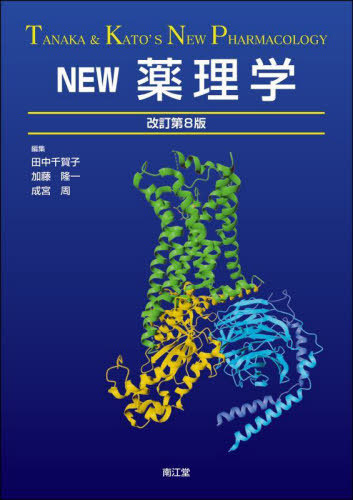 [書籍]/NEW薬理学/田中千賀子/編集 加藤隆一/編集 成宮周/編集/NEOBK-3082783