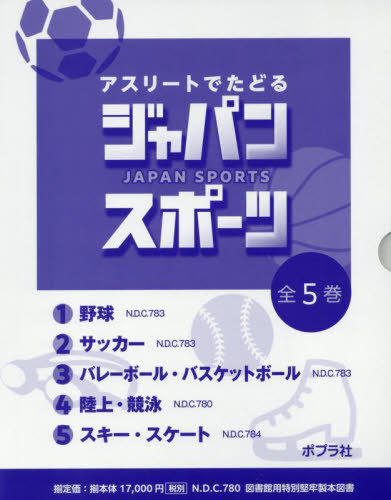 [書籍]/アスリートでたどるジャパンスポーツ 5巻セット/佐野慎輔/監修/NEOBK-3082833