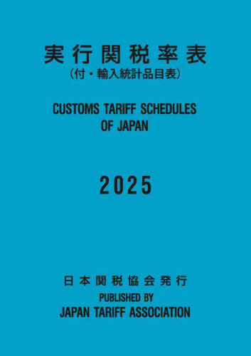 [書籍]/実行関税率表 2025/日本関税協会/NEOBK-3082941