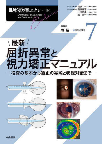 [書籍]/最新 屈折異常と視力矯正マニュアル (眼科診療エクレール)/相原一/シリーズ監修 園田康平/シリーズ編集 辻川明孝/シリーズ編集 堀裕一/シリーズ編集/NEOBK-3083089