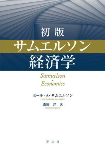 [書籍]/サムエルソン経済学/ポール・A.サムエルソン/著 森岡洋/訳/NEOBK-3083229