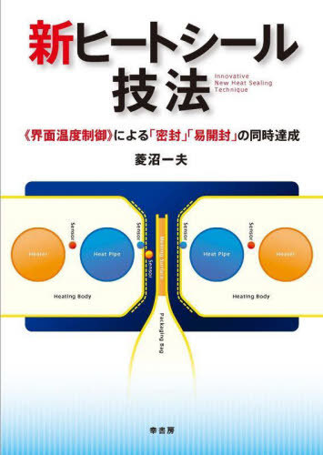 [書籍]/新ヒートシール技法/菱沼一夫/著/NEOBK-3083238
