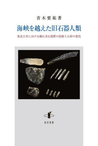 [書籍]/海峡を越えた旧石器人類 (新潟大学人文学部研究叢書)/青木要祐/著/NEOBK-3083288