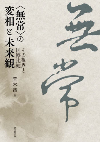 [書籍]/〈無常〉の変相と未来観 (日文研・共同研究報告書)/荒木浩/編/NEOBK-3083289