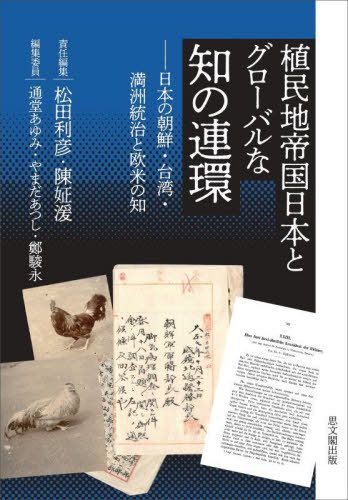 [書籍]/植民地帝国日本とグローバルな知の連環 (日文研・共同研究報告書)/松田利彦/責任編集 陳【ジョン】湲/責任編集 通堂あゆみ/編集委員 やまだあつし/編集委員 鄭駿永/編集委員/NEOBK-3083293