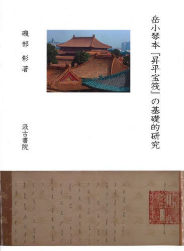 [書籍]/岳小琴本『昇平宝筏』の基礎的研究/磯部彰/著/NEOBK-3083318