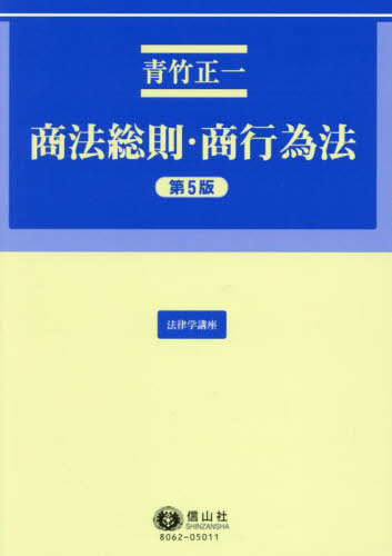 [書籍]/商法総則・商行為法 (法律学講座)/青竹正一/著/NEOBK-3083321