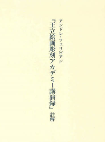 [書籍]/『王立絵画彫刻アカデミー講演録』註解/アンドレ・フェリビアン/〔述〕 栗田秀法/共編訳 望月典子/共編訳 倉持充希/〔ほか〕共訳/NEOBK-3083337