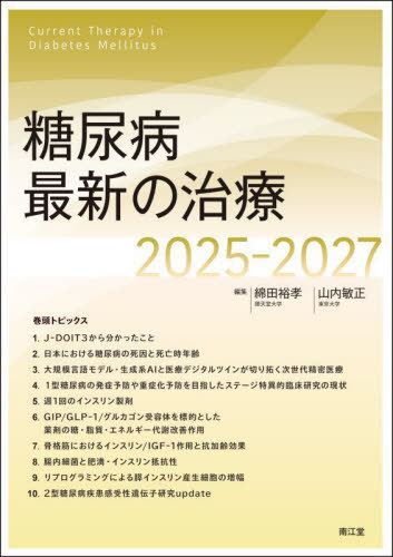 [書籍]/糖尿病最新の治療 2025-2027/綿田裕孝/編集 山内敏正/編集/NEOBK-3083472