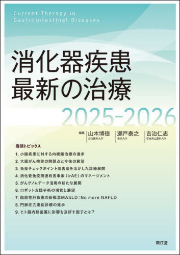 [書籍]/消化器疾患最新の治療 2025-2026/山本博徳/編集 瀬戸泰之/編集 吉治仁志/編集/NEOBK-3083473