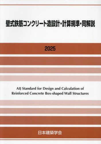[書籍]/壁式鉄筋コンクリート造設計・計算規準・同解説 2025/日本建築学会/編集/NEOBK-3083660