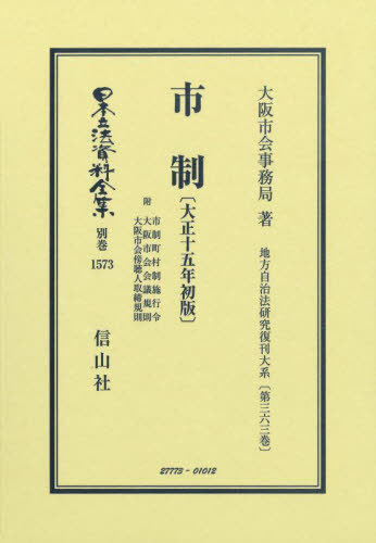 書籍]/市制〔大正十五年初版〕 復刻版 (日本立法資料