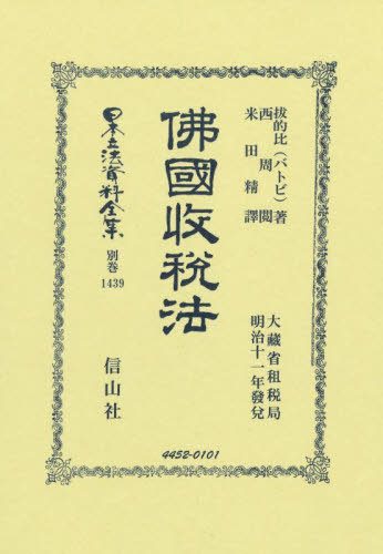 [書籍]/佛國收税法 復刻版 (日本立法資料全集別巻)/拔的比西周/NEOBK-3083685