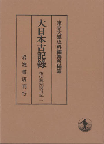 [書籍]/大日本古記  後法興院関白記 1/近衛政家/〔著〕 東京大學史料編纂所/編纂/NEOBK-3083953