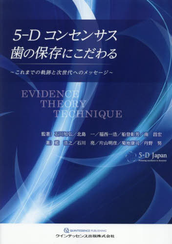 [書籍]/5-Dコンセンサス歯の保存にこだわる これまでの軌跡と次世代へのメッセージ/石川知弘/〔ほか〕監著 藍浩之/〔ほか〕著/NEOBK-3083992