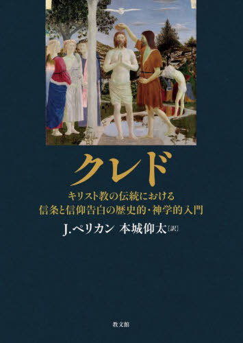 [書籍]/クレド/J.ペリカン/著 本城仰太/訳/NEOBK-3084140