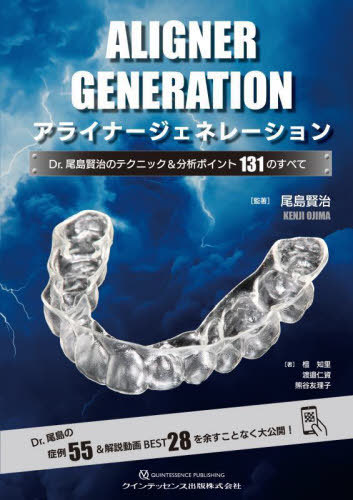 [書籍]/アライナージェネレーション Dr.尾島賢治のテクニック&amp;分析ポイント131のすべて/尾島賢治/監著 檀知里/著 渡邉仁資/著 熊谷友理子/著/NEOBK-3084619