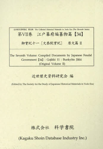 [書籍]/江戸幕府編纂物篇 34 御實紀 11 (近世歴史資料集成 第11期 7)/近世歴史資料研究会/編/NEOBK-3084629