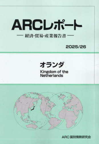 [書籍]/オランダ (2025-2026)/ARC国別情勢研究会/編集/NEOBK-3084630