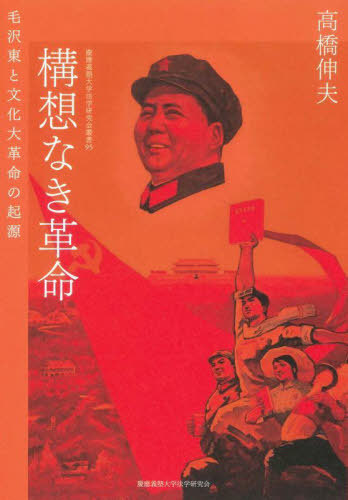 [書籍]/構想なき革命 毛沢東と文化大革命の起源 (慶應義塾大学法学研究会叢書)/高橋伸夫/著/NEOBK-3085175
