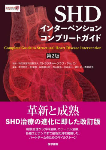 [書籍]/SHDインターベンションコンプリートガイ/ストラクチャークラブ・ジャパン/監修 有田武史/〔ほか〕編集/NEOBK-3085207