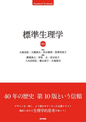 [書籍]/標準生理学 (Standard)/大森治紀/〔ほか〕監修 鯉淵典之/〔ほか〕編集/NEOBK-3085209