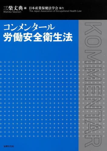 [書籍]/コンメンタール労働安全衛生法/三柴丈典/編/NEOBK-3085323