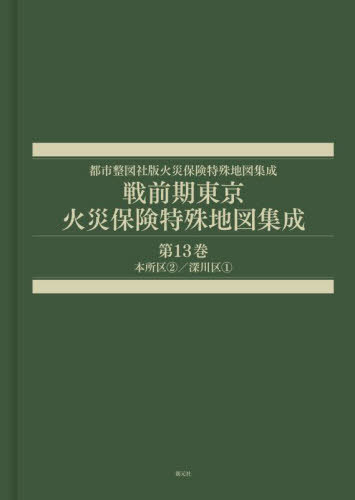 [書籍]/戦前期東京火災保険特殊地図集成 13/辻原万規彦/NEOBK-3085324