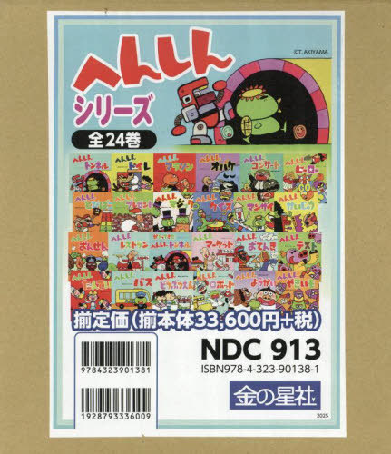 書籍]/へんしんシリーズ 24巻セット/あきやまただし/作・絵/NEOBK-3085738