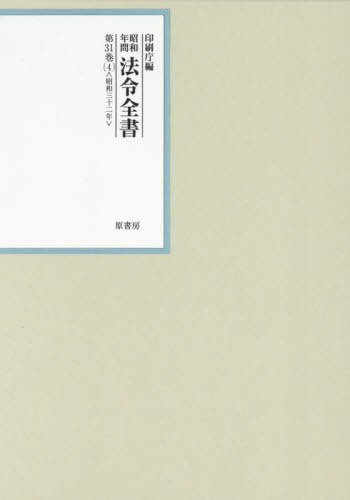 [書籍]/昭和年間法令全書 第31巻-4/印刷庁/編/NEOBK-3085748