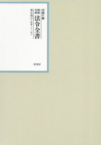 [書籍]/昭和年間法令全書 第31巻-3/印刷庁/編/NEOBK-3085750