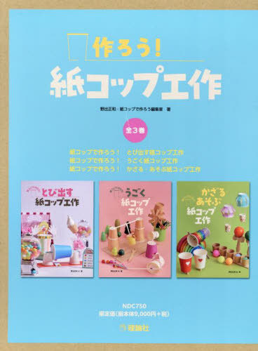[書籍]/作ろう!紙コップ工作 3巻セット/野出正和/ほか著/NEOBK-3085752 7,029円