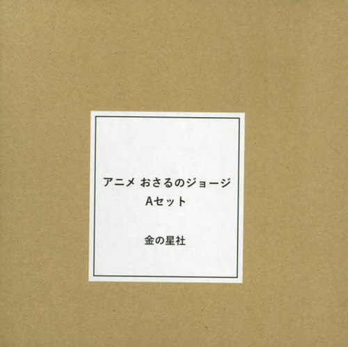 [書籍]/アニメおさるのジョージAセット 15巻セット/マーガレット・レイ/ほか原作/NEOBK-3085755