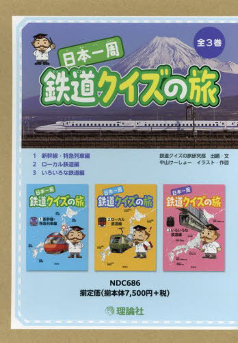[書籍]/日本一周鉄道クイズの旅 3巻セット/鉄道クイズの旅研究部/ほか出題・文/NEOBK-3085758 6,353円