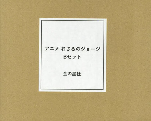 [書籍]/アニメおさるのジョージBセット 15巻セット/マーガレット・レイ/ほか原作/NEOBK-3085760