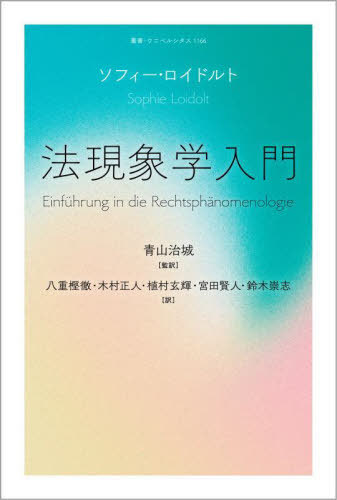 [書籍]/法現象学入門 (叢書・ウニベルシタス)/ソフィー・ロイドルト/著 青山治城/監訳 八重樫徹/〔ほか〕訳/NEOBK-3085996