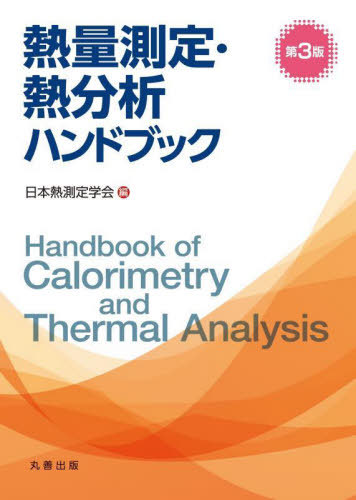 [書籍]/熱量測定・熱分析ハンドブック/日本熱測定学会/編/NEOBK-3086278
