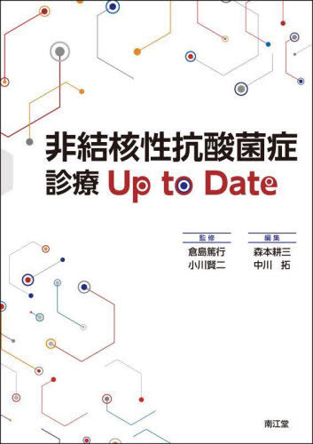 [書籍]/非結核性抗酸菌症診療Up to Date/倉島篤行/監修 小川賢二/監修 森本耕三/編集 中川拓/編集/NEOBK-3086518