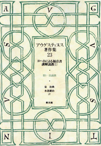 [書籍]/[オンデマンド版] アウグスティヌス著作集 23/アウグスティヌス/〔著〕/NEOBK-3086572
