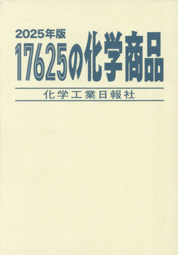 [書籍]/’25 17625の化学商品/化学工業日報社/NEOBK-3086576