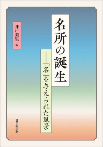 [書籍]/名所の誕生/井戸美里/編/NEOBK-3086601
