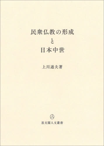 [書籍]/民衆仏教の形成と日本中世 (思文閣人文叢書)/上川通夫/著/NEOBK-3086605 7,920円