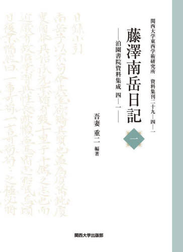 [書籍]/藤澤南岳日記 1 (関西大学東西学術研究所資料)/藤沢南岳/〔著〕 吾妻重二/編著/NEOBK-3086613