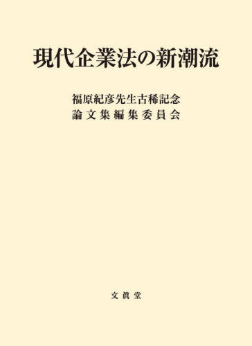 [書籍]/現代企業法の新潮流/福原紀彦先生古稀記念論文集編集委員会/編/NEOBK-3086617