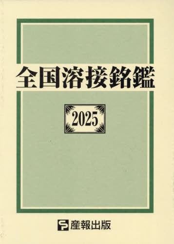 [書籍]/全国溶接銘鑑 2025/産報出版株式会社/編/NEOBK-3086649